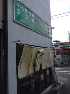 Katsushin - 駅から5秒