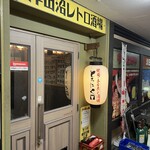 焼肉・ホルモン酒場 とろにく - 