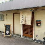 中華そば 紆折 - 