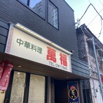 中華料理 萬福 - 