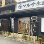 Marusa Suisan - 店前