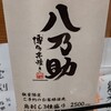 博多串焼き 八乃助