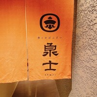 魚とおばんざい 泉士 - 