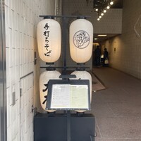 手打ちそば 大石 - 