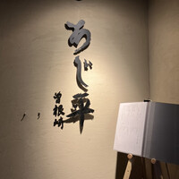 泳ぎとらふぐ活蟹料理 あじ平 曽根崎 - 