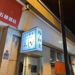 四季料理みしな - 