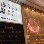 TORI-KANSUKE - 外観