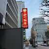 赤坂 四川飯店