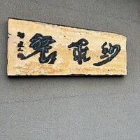 紗羅餐 本店 - 