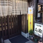 お食事処 花輪 - 
