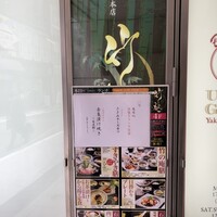 銀座 竹の庵 5丁目本店 - 