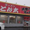 ラーメンとん太 - 