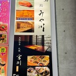 高級和食 札幌 宮川 - 