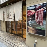 しゃぶしゃぶ 山笑ふ 銀座店 - 