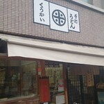 手打うどん くうかい - 