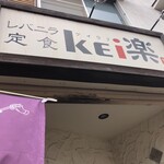 レバニラ定食 kei楽 - 