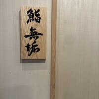 鮨 無垢/鮨 白銀 - 