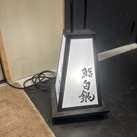 鮨 無垢/鮨 白銀 - 