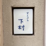 てんぷら 下村 - 