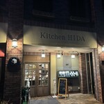 ステーキハウス キッチン飛騨 - 