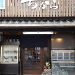 ちから - 外観写真:お店全景正面(2014.1.17)