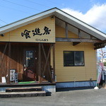 喰進房 - 山小屋みたいな外観