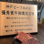 神戸牛炭火ステーキ・逸品 寅松の肉たらし - 