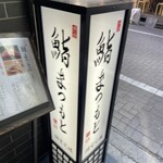 渋谷 鮨 まつもと - 