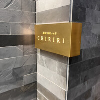 京都つゆしゃぶCHIRIRI 銀座京橋店 - 