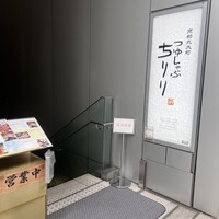 京都つゆしゃぶCHIRIRI 銀座京橋店 - 