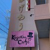 福菱 Kagerou Cafe