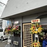 麺の道 あをによし - 