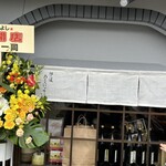 麺の道 あをによし - 愛を感じる店構え