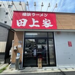 横浜ラーメン 田上家 - 