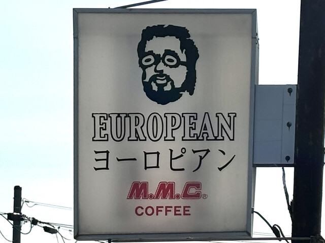 喫茶ヨ－ロピアン - 釧路（喫茶店）の写真