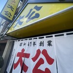 ラーメンの大公 - 