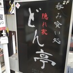 隠れ家 どん亭 - 外観
