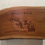 伽哩本舗 門司港レトロ店 - 