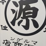 丸源ラーメン - 