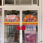 肉のユーダイ - 店舗入り口ドアの一つ。