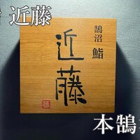 鮨 近藤 - 