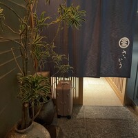 鮨 さいとう - 