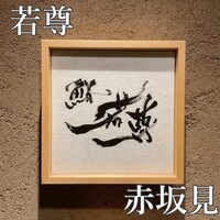 鮨 若尊 - 