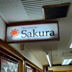 お好み焼き Sakura - 