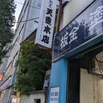 天重 本店 - 