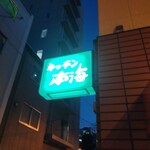 キッチン南海 神保町店 - 外観