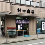 村田商店 - 外観