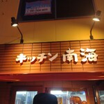 キッチン南海 神保町店 - 外観