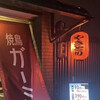焼鳥 ガーミー