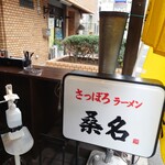 さっぽろラーメン 桑名 - その横にはテラスカウンター(っていうのかなぁ)。